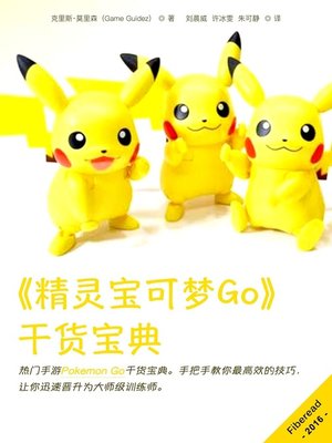 cover image of 《精灵宝可梦Go》干货宝典 (Pokemon Go Guide + 20 Tips and Tricks You Must Read)